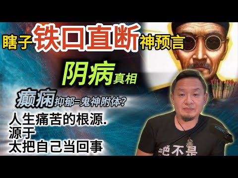 20块钱瞎子算命竟能算出一生的大运丨人生与心态的启示丨“阴病”与附体的经验#算命 #瞎子算命 #命运 #修行 #阴病 #鬼神附体  #灵魂 #元神 #人生哲理 #一念成佛