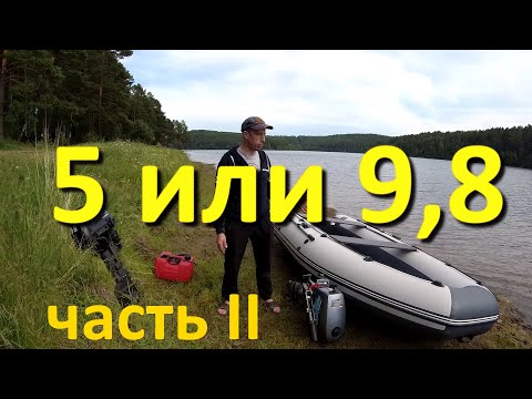 Choosing a 5 or 9.8 outboard motor: my advice! Part 2 (practical)
