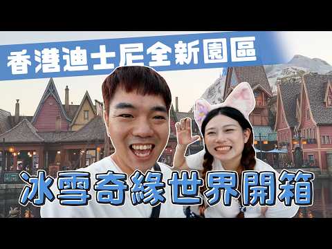 香港迪士尼最新魔雪奇緣世界開箱｜World of Frozen｜彼得爸與蘇珊媽