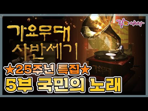 🔅가요무대 25주년🔅 사반세기 특집 5부 국민의 노래 | 심수봉 주현미 현철 설운도 박상철 이용 KBS 2010.11.08. 방송