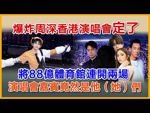 爆炸资讯~周深香港演唱會定了，將88億體育館連開兩場，演唱會嘉賓竟然是他（她）們。#zhoushen  #zhoushenreaction  #周深 #周深跨年演唱会