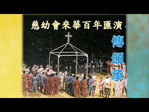 慈幼會來華百週年慶祝匯演－傳頌承