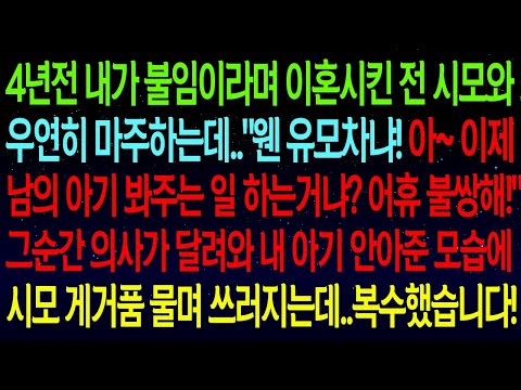 4년전 내가 불임이라며 이혼시킨 전 시모와우연히 마주하는데.."웬 유모차냐! 아~ 이제남의 아기 봐주는 일 하는거냐? 어휴 불쌍해!!