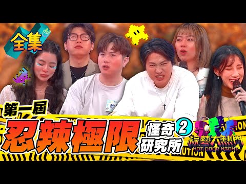 第一屆「怪奇研究所」❷！挑戰忍辣極限！辣王即將誕生！黃牛開啟了家庭之力 跟教頭高手間互不相讓 那憲哥就先去藍星蕾的懷抱囉XD 20230524 綜藝大熱門｜人太多放不下XD｜365PLUS白金光肽膠囊