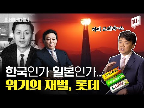 100년을 살았던 재벌의 성공과 좌절.. 논란과 위기의 한복판에 선 롯데그룹 / 14F