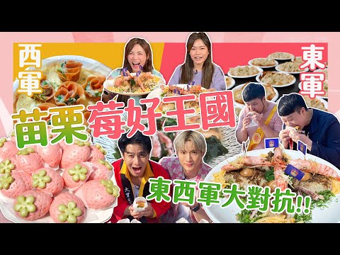 【大胃王來了】苗栗比賽吃草莓｜過五關接力賽！草莓口味香腸、貢丸、水晶餃、泡芙....勝負僅一口之差？｜大胃王來了!東西軍#4-1/20230319