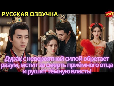 Дурак с невероятной силой обретает разум, мстит за смерть приёмного отца и рушит тёмную власть!