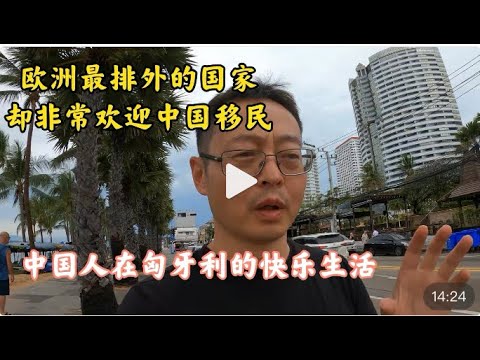 欧洲最排外的国家 却非常欢迎中国移民 中国人在匈牙利的快乐生活