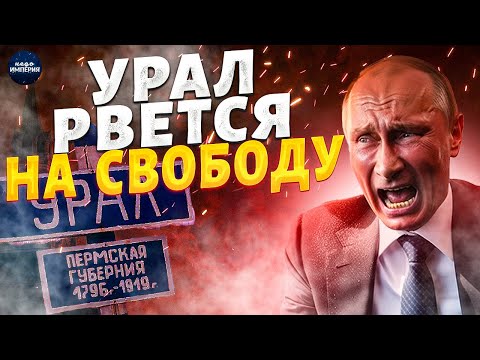 The Urals are renouncing the Kremlin! Independence is a reality: the Republic is leaving Russia. ...