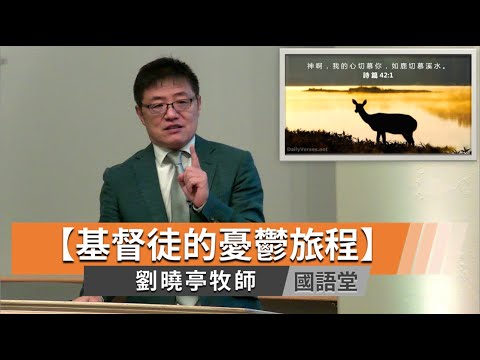 【基督徒的憂鬱旅程】劉曉亭牧師   國語堂主日直播  2023-7-16