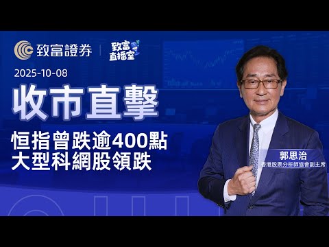 【致富直播室】2025-10-08 恒指曾跌逾400點 大型科網股領跌 | 收市直擊 | 郭思治 | 致富證券 | 致富 | 廣東話