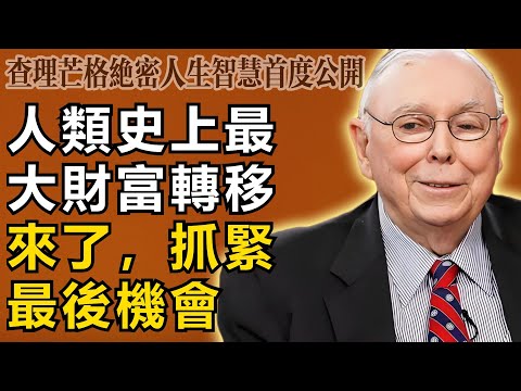 查理・芒格：史上最大規模的「財富大轉移」已啟動！普通人跨越階層的最後窗口，你準備好了嗎？