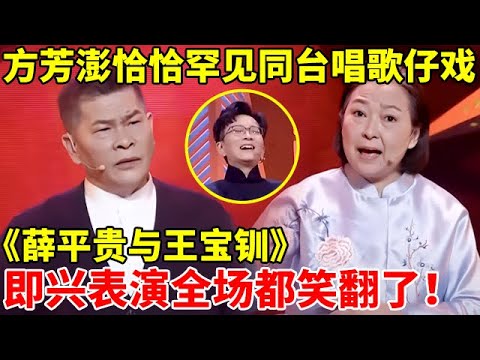 方芳澎恰恰罕见同台演唱歌仔戏,《薛平贵与王宝钏》,全场都笑翻了【为戏曲喝彩】#方芳 #澎恰恰