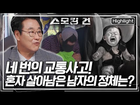 [스모킹 건2 Ep.51-2] 전처와 친동생이 사망한 네 번의 교통사고에서 살아남은 남자, 과연 그의 정체는? KBS 240613 방송