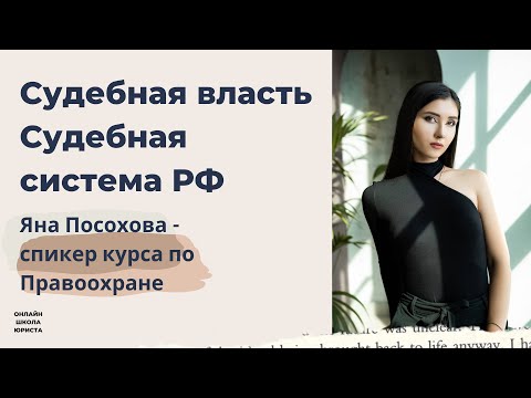 ПСО: Судебная система РФ | OLS
