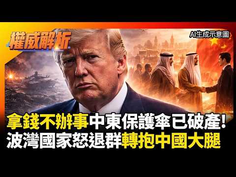 Taking money and not delivering results is despised! Trump's Middle East umbrella has completely ...