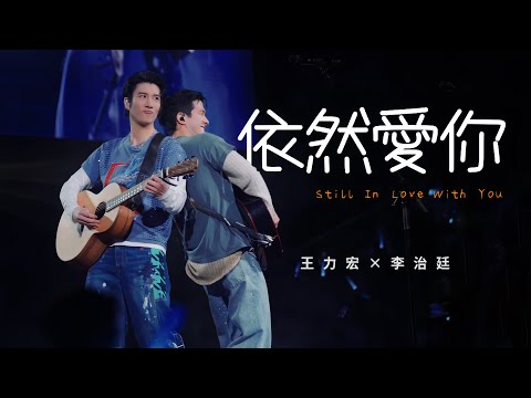 王力宏 Wang Leehom & 李治廷 Aarif Lee 「最好的地方」The Best Place《依然愛你》現場官攝 Official Video