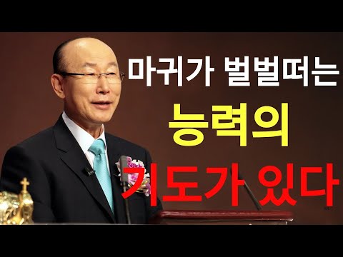 조용기목사님 다시듣고픈 명설교마귀가 벌벌떠는 능력의 기도이다선  파워디렉터 재편집하여 다시 업로드 했습니다 조용기목사님  | 조용기목사님설교