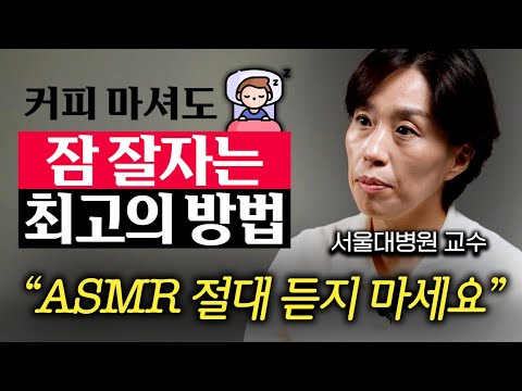 서울대병원 수면전문의가 추천하는 수면 유도법. 푹 자고 싶다면 자기 전에 이 '3가지'만 따라하세요. (이유진 교수 2부)