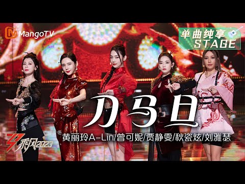 【纯享】《刀马旦》黄丽玲A-Lin/曾可妮/贾静雯/秋瓷炫/刘雅瑟 - 戏腔开场搭配京胡和京剧,氛围感直接拉满!| Ride The Wind 2023 | MangoTV