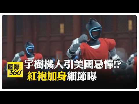 網瘋傳:中國大陸又贏了! 宇樹機器人2026春晚再進化!  執行長稱:一直處於頭部的水平  【國際360】20260224@全球大視野Global_Vision