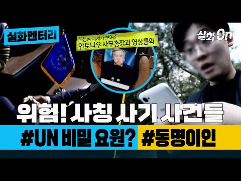 [#실화멘터리] 나를 훔치는 사칭 사기 사건들 #UN비밀요원? #동명이인 #실화탐사대 #실화On MBC190213방송