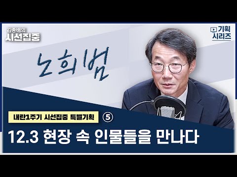 [내란1주기 시선집중 특별기획] 5부 - 사법개혁에 대해 논하다 with 노희범 변호사(전 헌법연구관) | 내란1주기 시선집중 특별기획 '12.3 현장 속 인물들을 만나다’