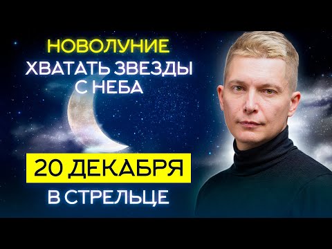 Новолуние Хватать Звезды с неба. 20 декабря в Стрельце. Душевный гороскоп Павел Чудинов