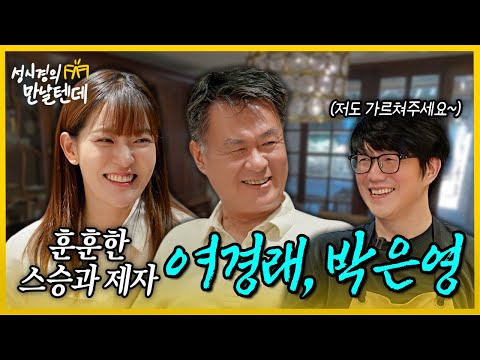 [sub] 성시경의 만날텐데 l 여경래, 박은영🩷정말 보기 좋은 두 분과 함께~!