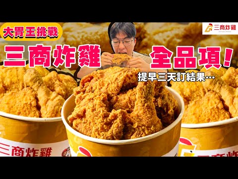 【豪想吃到飽】三商炸雞吃到飽 會花多少錢？菜單上我全都要！到了現場結果....｜拿坡里比薩炸雞vs三商炸雞 誰好吃？炸雞 美食 大胃王｜三商炸雞｜Food Challenge Full Menu