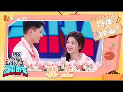 《北上》终于开播了！ 超近距离看白鹿欧豪互相表白 欧豪男友力MAX一把抱起白鹿 #北上 | Hello Saturday｜MangoTV