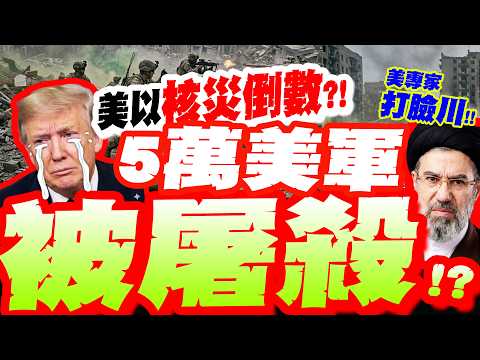 [Full Subtitles] 50,000 US Troops May Be "Slaughtered"?! Nuclear War Breaks Out? US Nuclear Weapo...