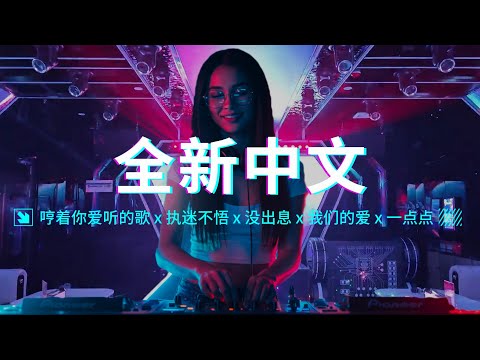 ㊣92CCDJ - 哼着你爱听的歌dj x 执迷不悟 x 没出息 x 我们的爱 x 一点点 x 2025全新中文Remix