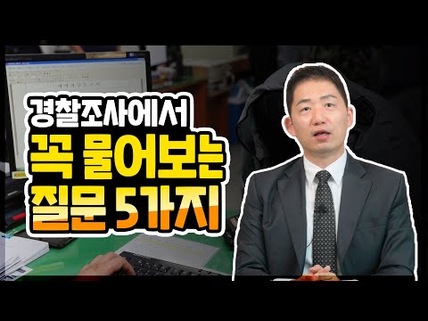경찰조사 거짓진술 경찰조사 녹음 경찰조사 받는법