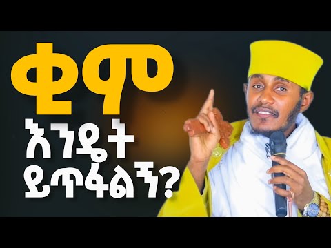 ቂም እንዴት ልተው? I ራሳችንን የምናይበት ድንቅ የተግሳጽ ትምህርት I እጅግ ድንቅ ትምህርት በርእሰ ሊቃውንት የኔታ አባ ገብረኪዳን ግርማ