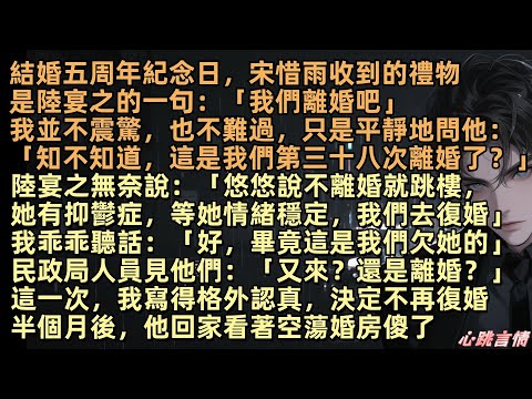 結婚五周年紀念日，宋惜雨收到的禮物，是陸宴之的一句：「我們離婚吧」我並不震驚，也不難過，只是平靜地問他：「知不知道，這是我們第三十八次離婚了？」民政局人員見他們：「又來離婚？」這一次，我寫得格外認真