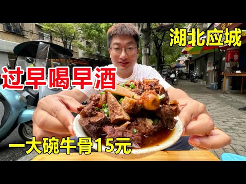 Hubei Yingcheng drinks early wine too early  a large bowl of beef bones 15 yuan  drinking and eatin