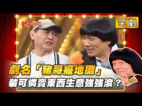 【豬哥會社】劇名「豬哥擺地攤」裝可憐賣東西生意強強滾？ │2022.05.14 Chu Ke-Liang's Return