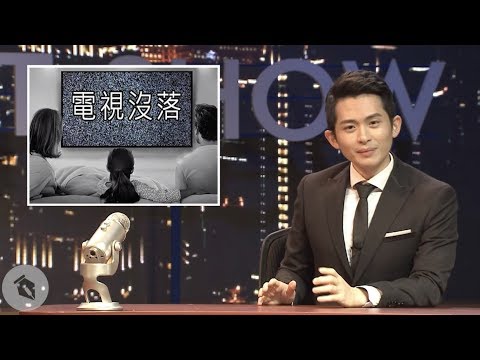 【博恩夜夜秀】欸!電視沒落