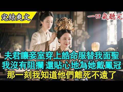 【完結古言】“清晏，煙兒想見見世面，明日入宮赴宴，你就讓把你的誥命服借給她穿一日吧。”聽到這話，我差點笑出聲來。#古言 #小說推薦 #打臉 #大女主 #有聲書 #完結