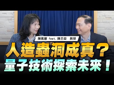 '23.01.12【財經起床號】陳丕燊教授談「人造蟲洞成真？量子技術探索未來！」