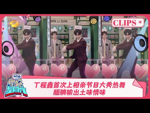 丁程鑫首次上相亲节目大秀热舞？腼腆输出土味情味《你好, 星期六》精彩看点#孤星计划 BurningStars RoyWang 20241214 HelloSaturday Highlights