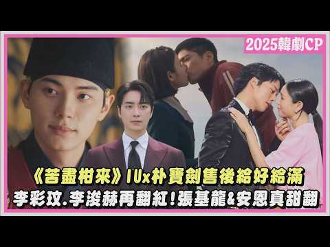 【2025韓劇CP】IUx朴寶劍售後給好給滿!李彩玟.李浚赫再翻紅 張基龍&安恩真親不停~戲裡甜到戲外❤️(苦盡柑來遇見你/暴君的廚師/我的完美秘書/一吻爆炸)｜完全娛樂