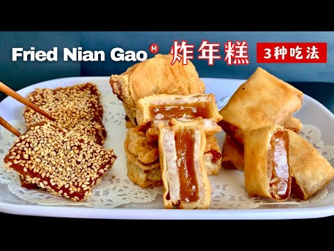 炸年糕 3种做法 Fried Nian Gao Recipe