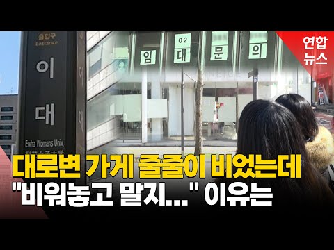 나아졌다는데 대로변도 '텅텅'…가라앉은 이대 상권 그래도 "비워놓고 기다린다"는 이들 / 연합뉴스 (Yonhapnews)