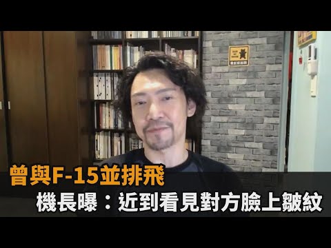 能響的警報全響了！曾與F15並排飛　機長嚇曝：近到看見對方臉上皺紋－民視新聞