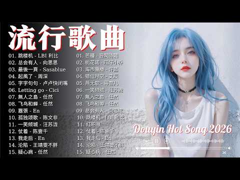 2026抖音最最最火【抖音破億神曲】適合心情不好的日子的慢速版本🔥 不分手的恋爱, 最后一页, 我走后, Letting Go, En, Eric 周興哲, 周深 ♥️ 全網正在流行的神曲