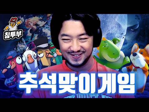 ⟪2023 추석 특집⟫ 배도라지 스타 & Party Animals & 덕몽어스 & 롤