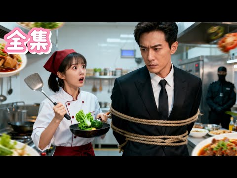 【FULL】💞鄉下妹下山竟撞見西裝美男被綁！冷面霸總瘋狂尋找的神秘廚神，竟是被爺爺塞來的新婚夫人！美食賽場夫妻聯手，看她手持鍋鏟輕鬆征服賽場，救活他的集團！#甜寵  #霸總 #愛情