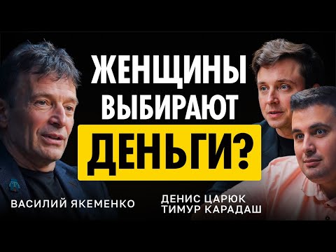 Василий Якеменко — как отличить АДОВУЮ БАБУ от ЖЕНЩИНЫ: о женщинах, деньгах и сознании